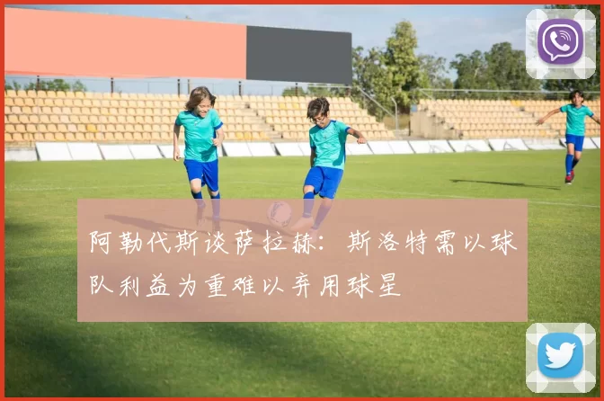 阿勒代斯谈萨拉赫：斯洛特需以球队利益为重难以弃用球星