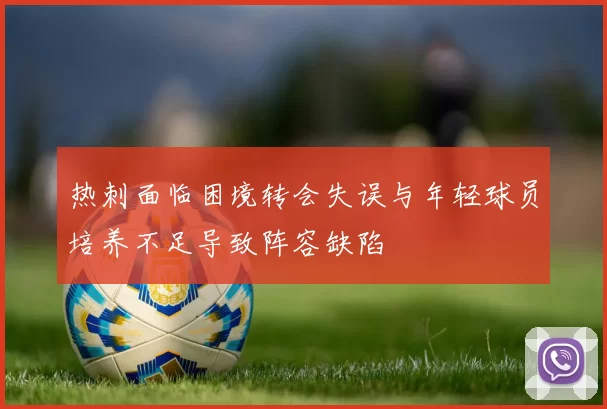 热刺面临困境转会失误与年轻球员培养不足导致阵容缺陷