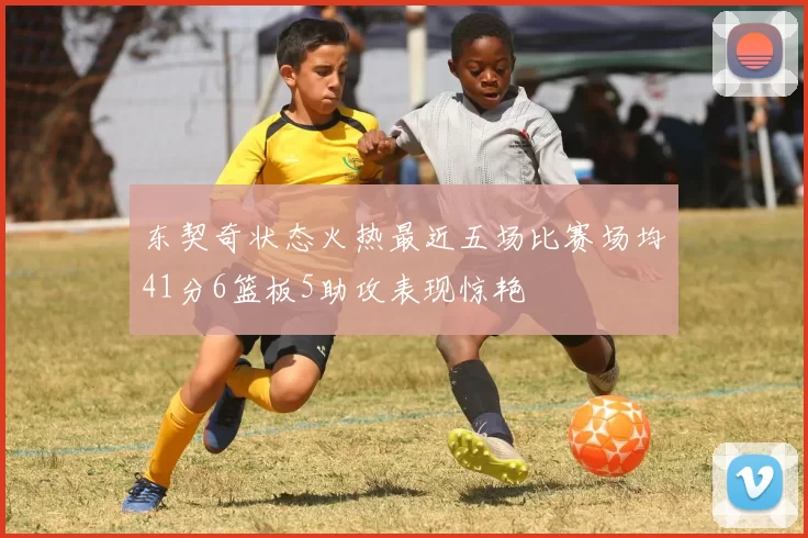 东契奇状态火热最近五场比赛场均41分6篮板5助攻表现惊艳