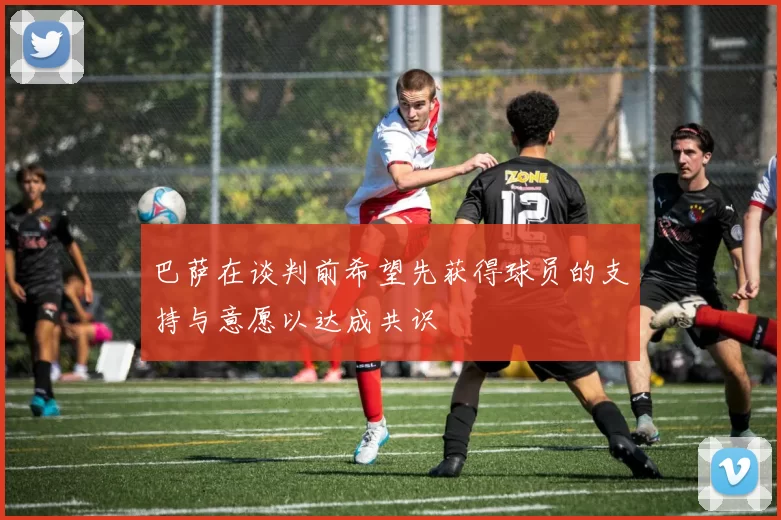 巴萨在谈判前希望先获得球员的支持与意愿以达成共识