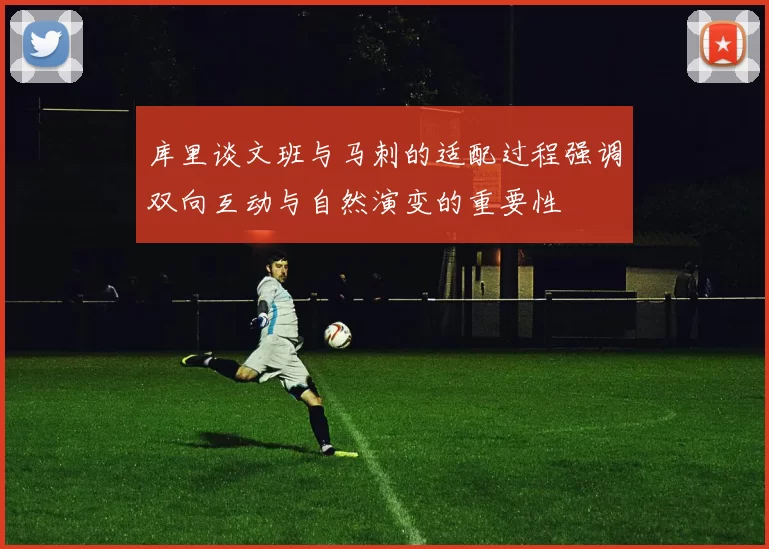 库里谈文班与马刺的适配过程强调双向互动与自然演变的重要性