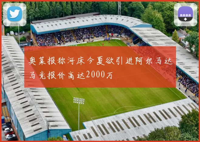 奥莱报称河床今夏欲引进阿尔马达马竞报价高达2000万