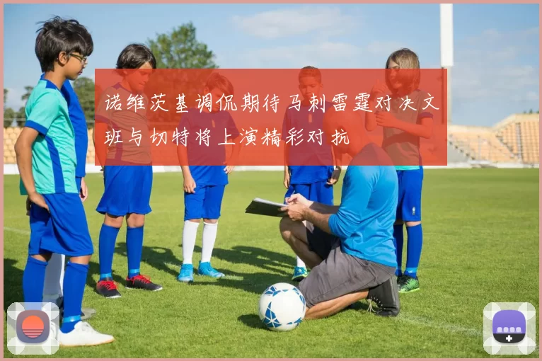诺维茨基调侃期待马刺雷霆对决文班与切特将上演精彩对抗