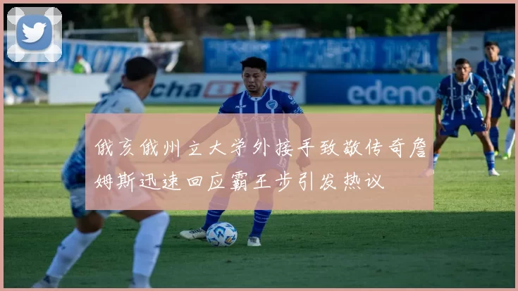 俄亥俄州立大学外接手致敬传奇詹姆斯迅速回应霸王步引发热议