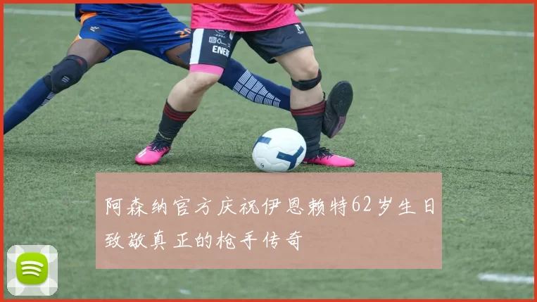 阿森纳官方庆祝伊恩赖特62岁生日致敬真正的枪手传奇