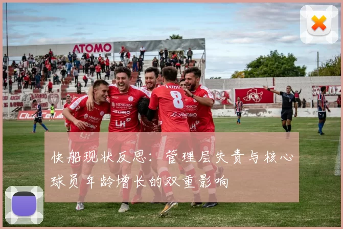 快船现状反思：管理层失责与核心球员年龄增长的双重影响