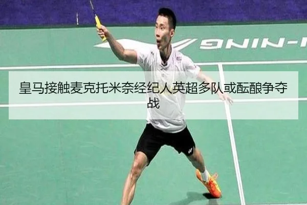 皇马接触麦克托米奈经纪人英超多队或酝酿争夺战